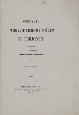 Стефани Л. Собрание древних памятников искусства в Павловске, описанных академиком Лудольфом Стефани. СПб.: Тип. Акад. наук, 1872.